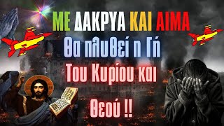 ΜΕ ΔΑΚΡΙΑ amp AIMA θα πλυθεί η Γή του Κυρίου και ΘΕΟΥ [upl. by Bud]