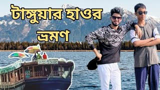 পরিবার সঙ্গে টাঙ্গুয়ার হাওর ভ্রমণ  tanguar haor tour with family  raiyan vlogs [upl. by Thoma991]