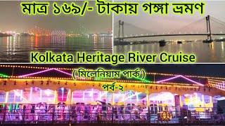 মাত্র ১৬৯ টাকায় গঙ্গা ভ্রমণ  Kolkata Heritage River Cruise  Full Details amp Tour Guide [upl. by Va]