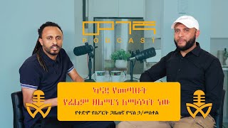 ካናዳ የመጣሁት የፊልም ህልሜን ለማሳካት ነው  የቀድሞ የስፖርት ጋዜጠኛ ዮናስ ኃመስቀል [upl. by Everara]