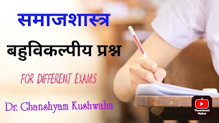 Sociology  MCQ  बहुविकल्पीय प्रश्न  Exam  समाजशास्त्र  Dr Ghanshyam Kushwaha [upl. by Esineg]