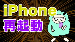 iPhoneを再起動する方法 [upl. by Laughton280]