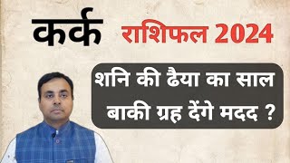 कर्क राशि 2024 KARK rashi CANCER sign का वर्ष फल उपाय [upl. by Eirffej]