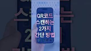 QR코드 스캔하는법 스마트폰으로 5초만에 끝내는 초간단 꿀팁 [upl. by Nnylcaj]