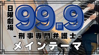 【37】999〜メインテーマ〜 月刊エレクトーン2016年7月号 井筒 昭雄 TBS系ドラマ『999 刑事専門弁護士』メインテーマ [upl. by Boleslaw]