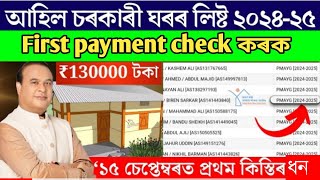 PMAYG House new list 202425  First payment check কৰক  How to check pmayg House new list [upl. by Ailices]