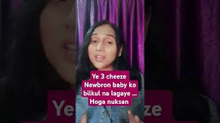 Newbron baby ko 3 cheeze bilkul na lagaye babycaretips newborn baby shorts short [upl. by Latyrc233]