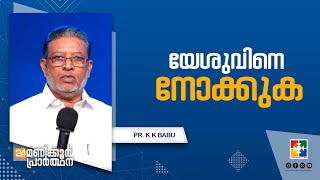 യേശുവിനെ നോക്കുക  Pr K K Babu Vaikom  24 Hours Prayer Message  powervision Tv [upl. by Atsirt]