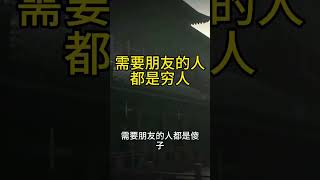 需要朋友的人，都是穷人！ 智慧人生 人生感悟 思维认知 人生 社会学 人际交往 [upl. by Hallimaj516]