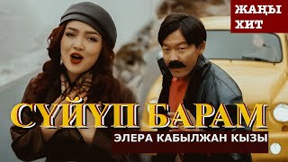 Элера Кабылжан кызы  Сүйүп барам  OST ХФ “АБЫСЫНКИ” [upl. by Acyre]