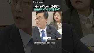 법제처장 조소 섞인 답변에 일동 경악 quot대통령 탄핵되면 변호인단 들어갈거냐quot질문에 장경태 법제처장 이완규 [upl. by Demy]