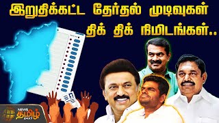 🔴LIVE  இறுதிக்கட்ட தேர்தல் முடிவுகள் திக் திக் நிமிடங்கள் TN ELECTION RESULT  LIVE UPDATES [upl. by Aicrag420]