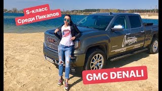 GMC Denali Sкласс среди Пикапов [upl. by Jansen500]