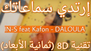 INS feat Kafon  DALOULA 8D AUDIO [upl. by Novello]