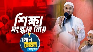 শিক্ষা সংস্কার নিয়ে এক টেবিলে সবাই আবু ত্বহা মুহাম্মদ আদনান Abu Toha adnan [upl. by Atiuqnahs234]