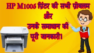 Complete Tutorial of HP Laser jet M1005 Printer  All Problems and Solutions Step By Step in Hindi [upl. by Atived]