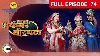 Birbal ने दिखाया सब को सच का आइना  Akbar Birbal  Episode 74  Big Magic [upl. by Ainslee]