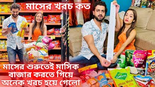 মাসের শুরুতেই মাসিক বাজার করতে গিয়ে অনেক খরচ হয়ে গেলো মাসের খরচ কত rudrajitpromitavlogs [upl. by Llekcir]