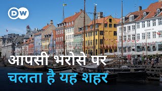 कोपेनहेगन आपसी भरोसे पर चलने वाला शहर Copenhagen the city of trust [upl. by Conlon]