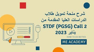 شرح منحة تمويل طلاب الدراسات العليا المقدمة من STDF PGSG يناير 2023 [upl. by Shanon243]