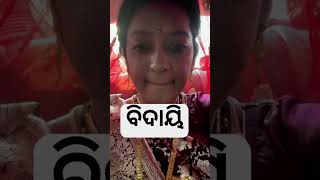 ବିଦାୟି ସମୟ ର  Sushree sabita actress marriage video odia vlog shortvideos vlog odia [upl. by Uokes839]