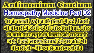 Antimonium Crudum  Homeopathic Medicine  Part 02 bydrncghosh [upl. by Caresa]