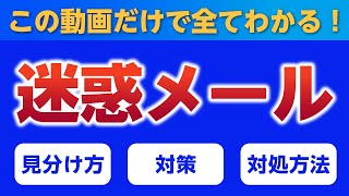 迷惑メールの見分け方・対策・対処法は？ブロックしてもキリがない！情報提供・通報はここに転送しよう！フィッシングメールさん、スパムメールさん、さようなら… [upl. by Sugna407]