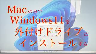 MacのみでWindows11を外付けドライブにインストールする。Windows機でも可能 [upl. by Nnyltiak]