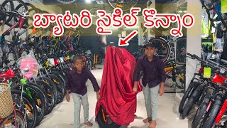 బ్యాటరీ సైకిల్ కొన్నాం  Electric battery Cycle Konnamu  Kannayya Videos  Trends adda [upl. by Pincince354]