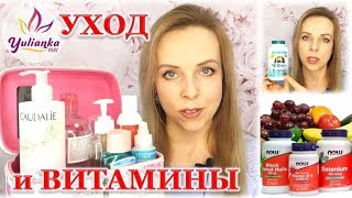 РАССКАЗЫВАЮ PRO ВИТАМИНЫ и БАДы с iHerb  мой УХОД за ЛИЦОМ ЗИМАВЕСНА 2018 [upl. by Hafital]