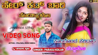 ಹೇರ ಕಟ್ಟ ಬಾರಿ ಹೊಡಿಸ್ಯಾಳೋ  Hera Katta Bari Hodisyalo Dj Song Janapada  Parasu Kolur New Song Remix🤩 [upl. by Abigael]