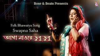 Aga Naoe Dubu Dubu I আগা নাওয়ে ডুবু ডুবু I Swapna Saha I Folk Hit 2024 I Bhawaiya I Abbas Uddin [upl. by Sarson64]