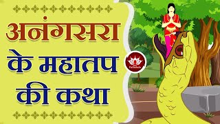 अनंगसरा के महातप की कथा  Story of Anangsara  Animated Story Jain Animated Stories  Kids Stories [upl. by Oicirbaf]