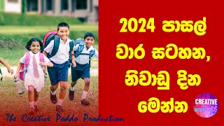 2024 පාසල් වාර සටහන සහ නිවාඩු කාලයන් මෙන්න  2024 SCHOOL CALENDAR AND SCHOOL VACATION [upl. by Aetnahc]