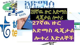 የ27ኛው ዙር አሸናፊ ዕድለኞች27th admas digital lottery winnerswinnersprizes28th round [upl. by Goldston]