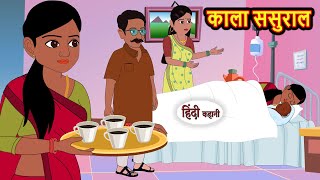 काला ससुराल Kaala Sasural  Stories in Hindi  Bedtime Stories  Khani  Moral Stories  Fairy Tales [upl. by Sarad]