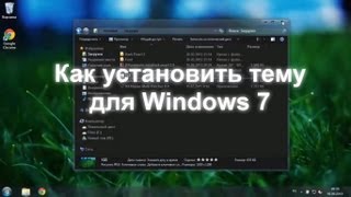 Как установить тему для Windows 7  VSThemesorg [upl. by Nyleaj58]