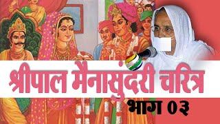 LIVE 08th Oct श्रीपाल मैनासुंदरी  पूप्रीतिसुधाजी मसा कोथरूड Pu Preeti sudhaji msa [upl. by Kone]