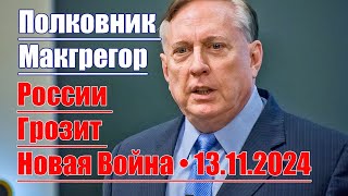 России Грозит Новая Война • 13112024 • Полковник Макгрегор [upl. by Ahtera]