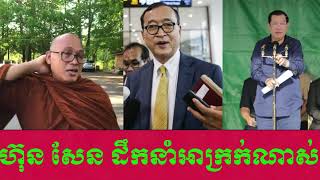 Hun Sen led very badly [upl. by Oiziruam]