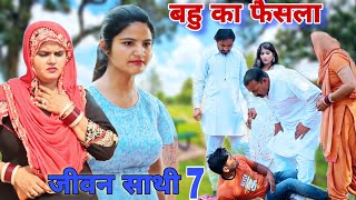 बहु का फैसला जीवनसाथी7 haryanvi natak episode Flipkart shadi Mukesh Sain ReenaBalhara on Rss Movie [upl. by Rossuck]