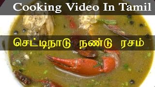 சுவையான Nandu Rasam நண்டு ரசம் சமைப்பது எப்படி Cooking Video In Tamil சமையல் வீடியோ [upl. by Htide]