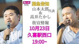 高井たかし 山本太郎代表が久喜駅に応援に‼️ 埼玉13区は高井たかし 比例はれいわ [upl. by Teodoro]