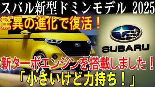 スバル新型ドミンモデル 2025驚異の進化で復活！新ターボエンジンを搭載しました！「小さいけど力持ち！」 [upl. by Sitsuj]