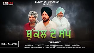 Bukkal De Sap I ਬੁੱਕਲ ਦੇ ਸੱਪ Hobby Dhaliwal I Nitu Pandher I Latest Punjabi Movie 2024 [upl. by Lehcear]