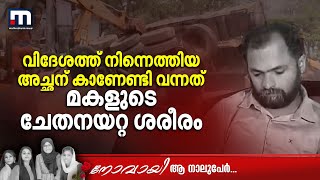 കുടുംബത്തെ കാണാൻ നാട്ടിലെത്തിയ സലീമിന് കാണേണ്ടി വന്നത് മകളുടെ ചേതനയറ്റ ശരീരം  Students  Funeral [upl. by Ioves]