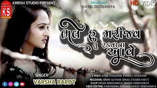 LOVE SONG II Bhale hu marijav tu radva na aave  ભલે હુ મરિજવ તુ રડવાના આવે VARSHA BAROT 2023 song [upl. by Eseyt]