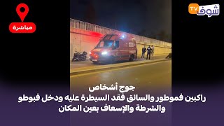 جوج أشخاص راكبين فموطور والسائق فقد السيطرة عليه ودخل فبوطو والشرطة والإسعاف بعين المكان [upl. by Orelia]