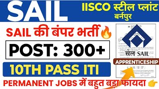 SAIL में निकली बंपर भर्ती🔥Post300SAIL IISCO Steel Plant ITI PASS Trainee Apprentice Vacancy 2024 [upl. by Pevzner]