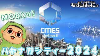 🐤最強街作り 01🐸MOD入り「Cities Skylines II  シティーズスカイライン2」【もずとはゃにぇ】 [upl. by Liartnod619]